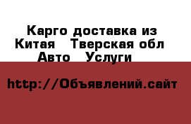 Карго доставка из Китая - Тверская обл. Авто » Услуги   